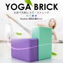 【ヨガブロックで柔軟】ヨガブロック 2個セット ヨガ ピラティス ストレッチ フィットネス 補助 安定 初心者 ヨガブリック ホットヨガ 体幹 グッズ トレーニング ダイエット エクササイズ サポート 母の日 プレゼント ギフト 誕生日 送料無料