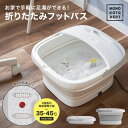 ＼11％OFFクーポン／ 足湯 バケツ 折りたたみ フットバス 足湯おけスパ 足浴器 蓋付き リラックス 足 足湯 保温 フットケア 保温 42℃恒温 足つぼ ローラー付き 足湯グッズ 冷え性 遠赤外線 深め 収納便利 プレゼント ギフト 贈り物 母の日 父の日 送料無料