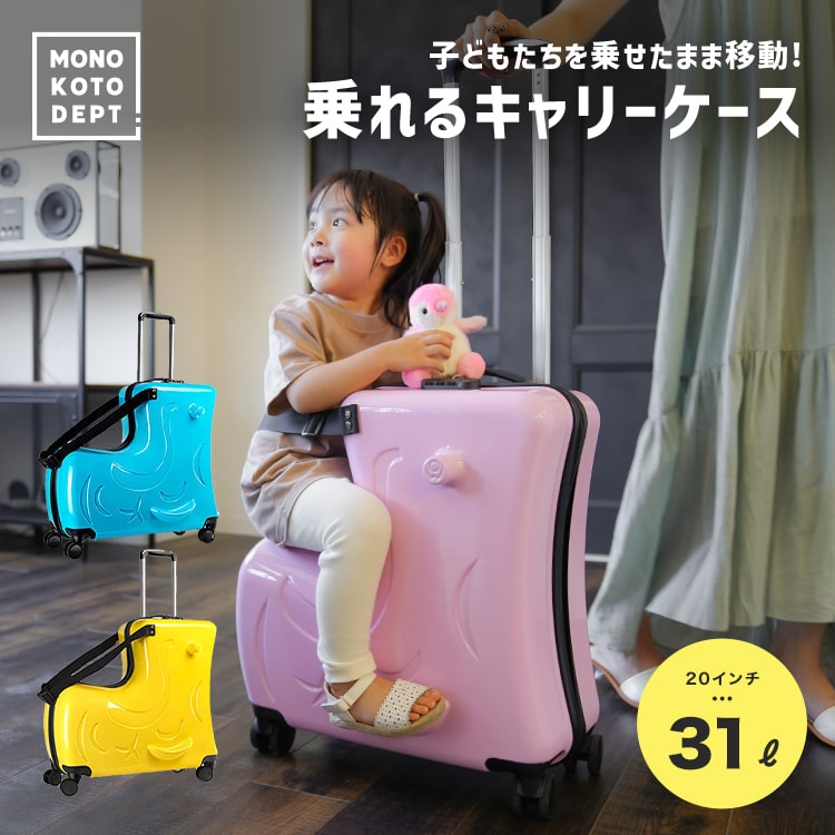 子供が乗れるスーツケース！帰省や旅行に便利なおすすめランキング