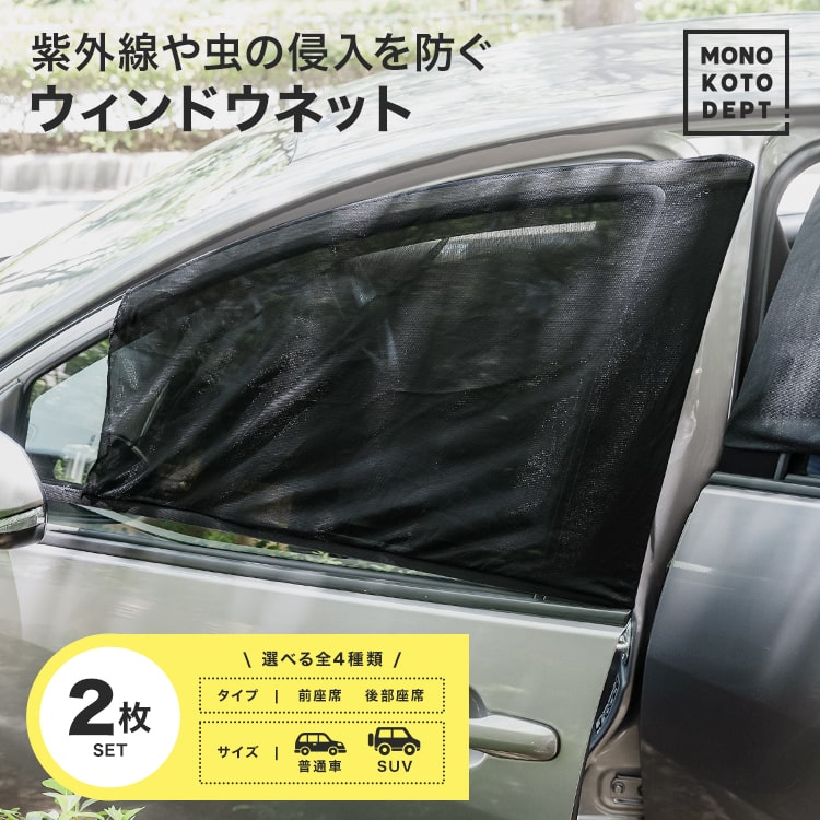 ＼10％OFFクーポン／ サンシェード 車 日除け 車用カーテン メッシュカーテン ネット 網戸 虫よけ 紫外線 遮光 リア フロント 子供 キャンプ SUV アウトドア 車用品 送料無料