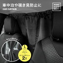 \クーポンで2,682円/ 【L:120cm x 95cm】 車 カーテン uvカット 日よけ 日除け 紫外線 車用カーテン 車カーテン サンシェード リア フ...