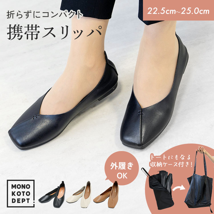 ＼10％OFFクーポン／ 携帯スリッパ おしゃれ ママ 収納ポーチ付き 折らない バブーシュ パンプス Vカット スクエアトゥ 携帯シューズ 携帯 持ち運び スリッパ ソール トートバッグ ポーチ レディース 22.5～25cm 参観日 旅行 入学式 入園式 卒業式 卒園式 フォーマル