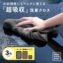  洗車タオル 吸水タオル 洗車 マイクロファイバー クロス タオル 車 犬 洗車用品 洗車セット 洗車グッズ 超吸水タオル 超吸水クロス バイク 大判 特大 普通車 ワンボックス 軽トラ トラック 家庭用 業務用 送料無料