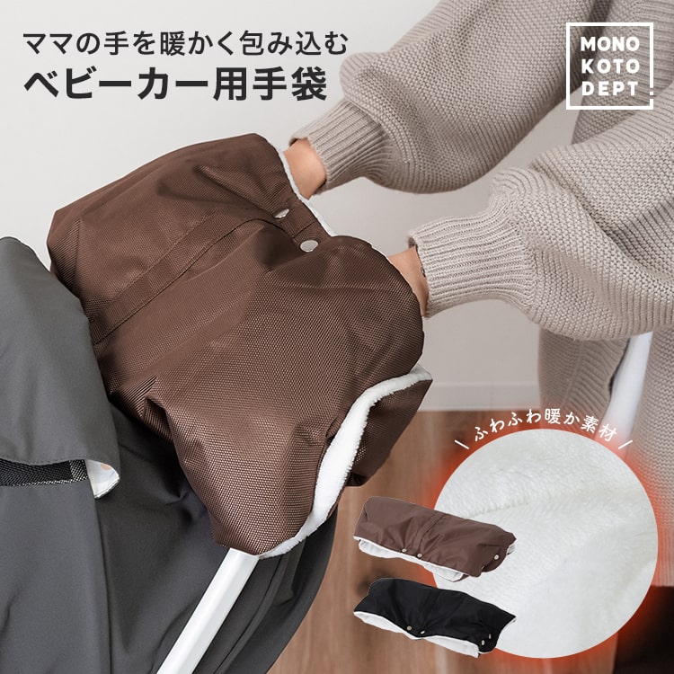 ＼期間限定15％OFFクーポン／ 【ふわふわクッションで寒い日でも素手で押せる】ベビーカー 防寒 手袋 ベビーカー手袋 A型 B型 ベビーカー用品 ハンドマフ 冬 手袋 耐水 防風 保温 ブラック ブラウン ふかふか もふもふカバー 赤ちゃん 送料無料