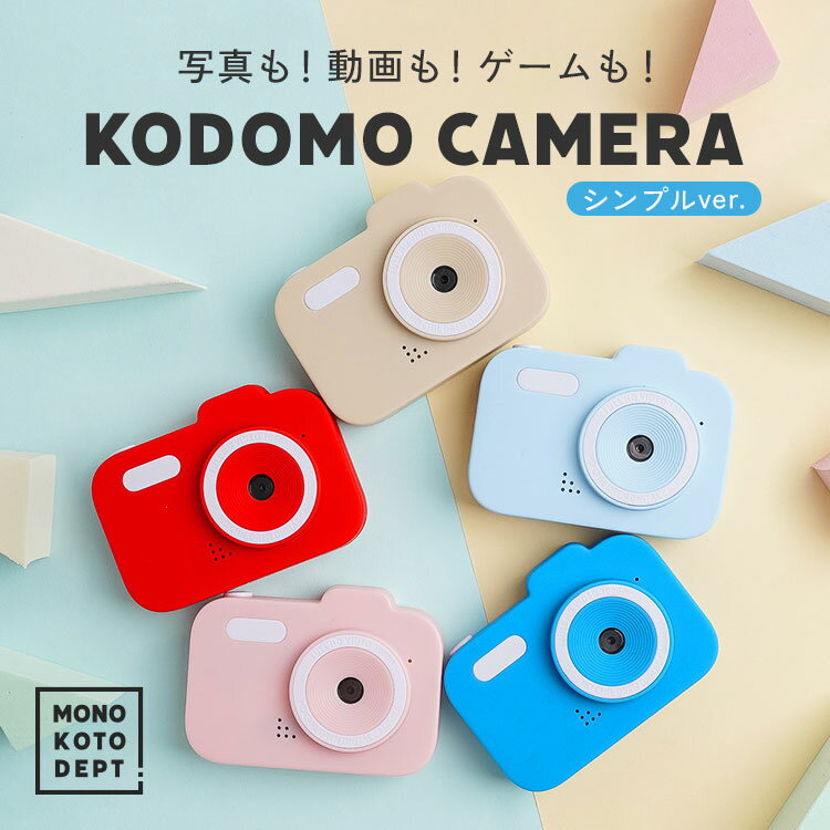 ＼10％OFFクーポン／ キッズカメラ トイカメラ デジタルカメラ こどもカメラ デジカメ 簡単操作 コンパクト ニュアンスカラー くすみカラー おもちゃカメラ 自撮り SDカード付 2歳 3歳 4歳 5歳 6歳 7歳 女の子 男の子 子ども プレゼント 小学生 子供 誕生日