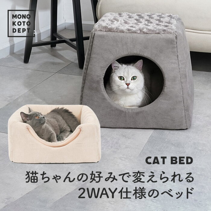 【2way】ペットベッド 洗える ふわふわ ドーム ネコ 犬 キャットベッド クッション ペット マット キャットタワー おしゃれ 据え置き 猫 トンネル 猫用品 ペットグッズ ペット用品 オールシーズン 2way 可愛い ねこのおうち 可愛い あったか 猫ハウス 送料無料