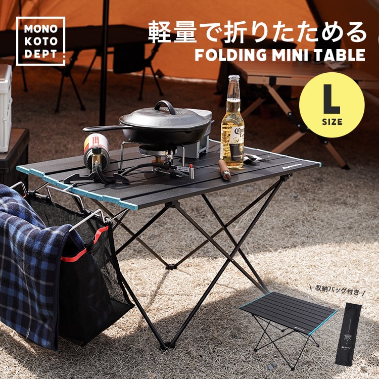 【収納袋付き】ミニテーブル 折りたたみ かわいい アウトドア テーブル 軽量 アルミ 収納袋 幅46.5×68×40cm ローテーブル レジャーテーブル ロールテーブル キャンプ ソロキャンプ ピクニック 送料無料