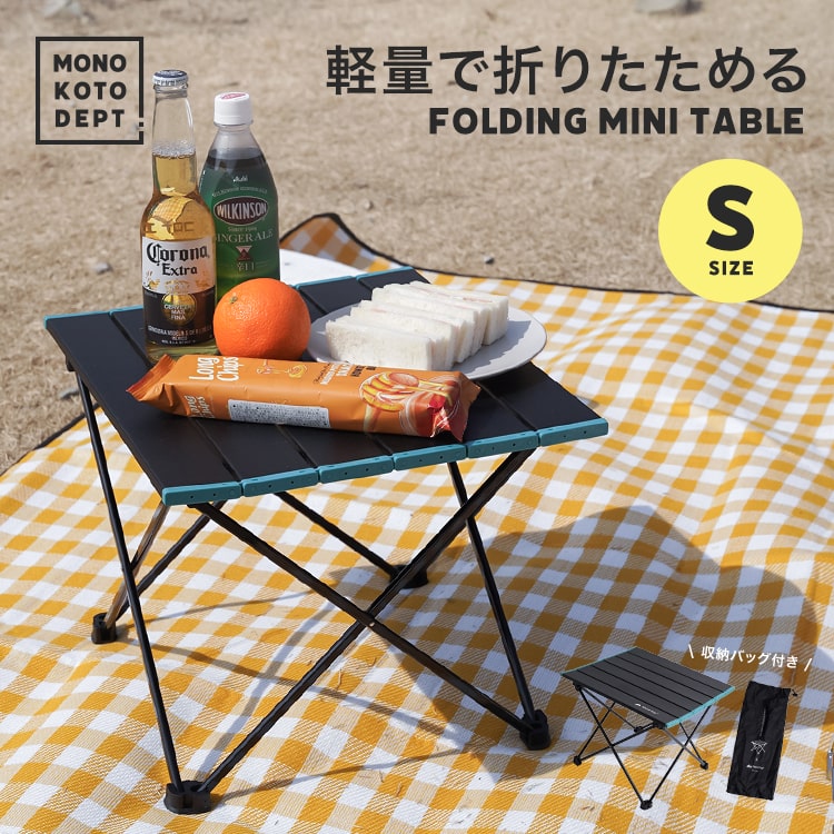 【収納袋付き】ミニテーブル 折りたたみ かわいい アウトドア テーブル 軽量 アルミ 収納袋 幅35×41×30cm ローテーブル レジャーテーブル ロールテーブル キャンプ ソロキャンプ ピクニック 送料無料