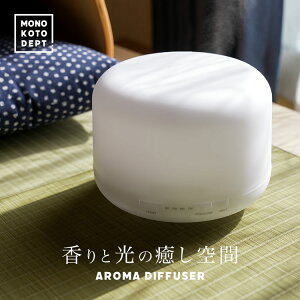 ＼11％OFFクーポン／ アロマディフューザー アロマ ディフューザー アロマオイル エッセンシャルオイル 500ml なごみ 超音波 加湿器 スチーム コンセント 噴霧式 卓上 おしゃれ シンプル 照明 間接照明 ライト カラフル 誕生日 プレゼント 敬老の日ギフト 送料無料