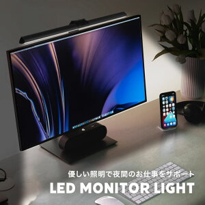 モニターライト ライト おしゃれ LED デスク デスクライト USBライト スクリーンバー 40cm モニター掛け 挟み込み 固定 PC パソコン 調光 調色 明るさ 暖色 リモコン 黒 ブラック 送料無料