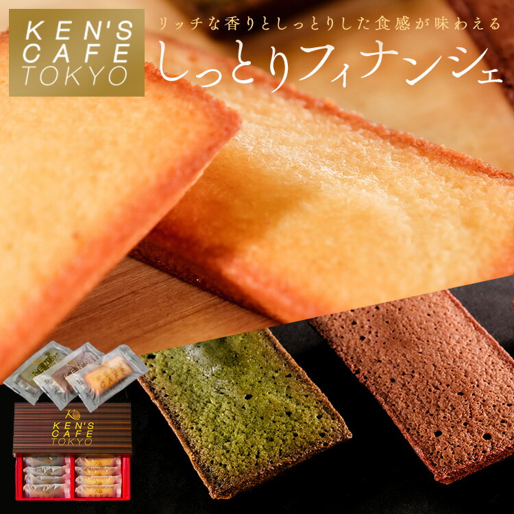 【ケンズカフェ東京】 フィナンシェ しっとりフィナンシェ ケンズカフェ 東京 KENSCAFE ショコラ プレーン 抹茶 スイーツ チョコ 以外 ギフト 引き出物 プレゼント 洋菓子 お歳暮 中元 バレンタイン ホワイトデー 母の日 敬老の日 お見舞 出産祝 結婚祝 内祝 2024のサムネイル