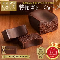 ★2点で200円OFFクーポン★【日本一に輝いたケンズカフェ】 ガトーショコラ ケンズカ...