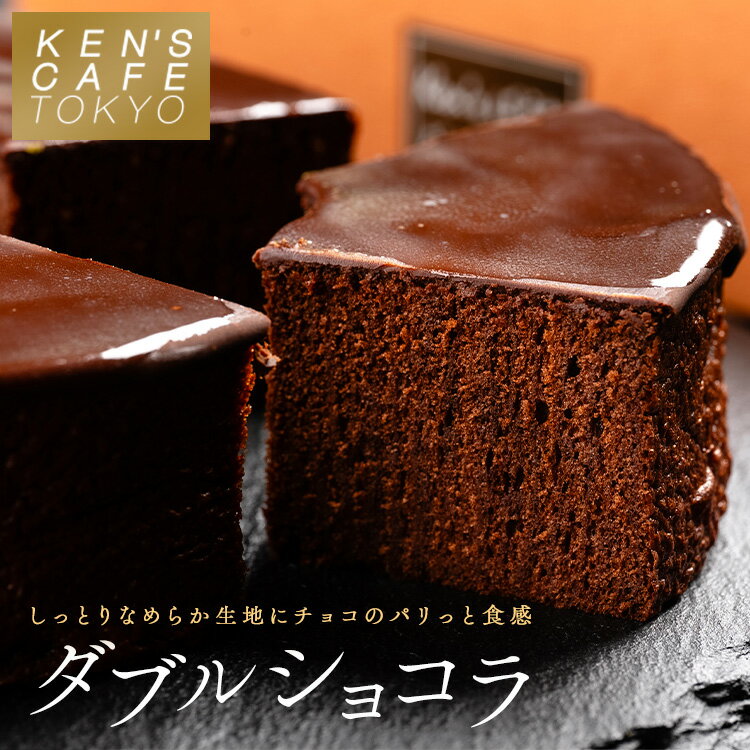 【日本一に輝いたケンズカフェ東京】 バウムクーヘン ギフト ダブルシュコラ ケンズカフェ 東京 KENSCAFE KEN'Sばうむ Wショコラ スイーツ 引き出物 プレゼント 洋菓子 ハロウィン 歳暮 クリスマス バレンタイン 母の日 お見舞 出産祝 結婚祝 内祝のサムネイル