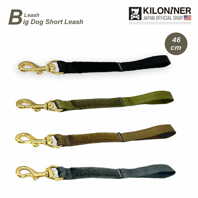 【KILONINER日本公式ショップ】 キロナイナー ペット用リード 犬用 中型犬 大型犬 おしゃれ 犬用リード ミリタリー 散歩 お出かけ リーシュコード BIG DOG SHORT LEASH