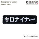 【KILONINER日本公式ショップ】 キロナイナー パッチ ワッペン ミリタリー ペット 犬 猫 おしゃれ かわいい 日本オリジナル パッチ JP KILONINER stencil Patch(Designed in Japan)