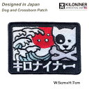  キロナイナー パッチ ワッペン ミリタリー ペット 犬 猫 おしゃれ かわいい 日本オリジナル パッチ JP Dog and Crossborn Patch(Designed in Japan)