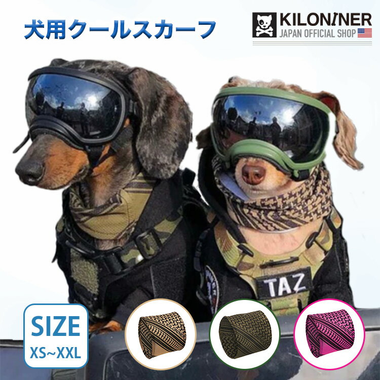 【KILONINER日本公式ショップ】 キロナイナー 犬 猫 超小型犬 小型犬 中型犬 大型犬 SIZE: XS~XXL おしゃれ 犬用シャツ クールタイプ ペット涼感 首輪 冷え冷え ひんやり 保冷 夏用品 熱中症対策　おしゃれ かわいいお出かけ Cooling Shemagh Scarf XS サイズ