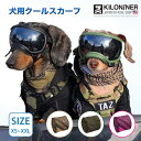 【KILONINER日本公式ショップ】 キロナイナー 犬 猫 超小型犬 小型犬 中型犬 大型犬 SIZE: XS~XXL おしゃれ 犬用シャツ クールタイプ ペット涼感 首輪 冷え冷え ひんやり 保冷 夏用品 熱中症対策　おしゃれ かわいいお出かけ Cooling Shemagh Scarf XS サイズ