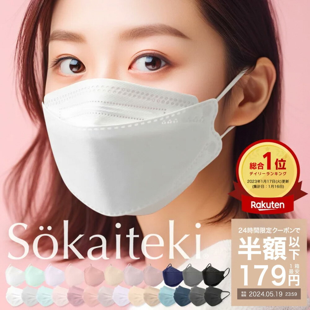 ＼再販★本日限り！／5/19 23:59まで Sokaiteki公式 マスク 立体マスク 30枚 不織布マスク 50枚 +1枚 衛生マスク 大人用 子供 3Dマスク プリーツ フラップ カラーマスク 血色 立体 小さめ 日本 kn94 N95同等 KN95 全国一律送料無料