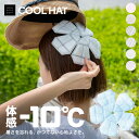 【全品30%OFFクーポン7/19 20時~】 クールハット COOL HAT™ 【 体感マイナス10℃ 24℃以下 自然凍結 溶けない保冷剤 暑さ対策 PCM 冷却 新素材 】 子供 子ども キッズ キャップ 帽子 頭 esp 夏 自転車 通学 熱中症対策 暑さ対策グッズ 接触冷感 涼しい