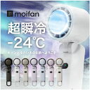 【超瞬冷-24℃】24h限定2,550円~クーポンで moifan™公...(2)