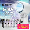 \24h限定2,549円~クーポンで/【超瞬冷-24℃】moifan™...(2)
