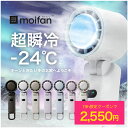 \24h限定2,550円~クーポンで/【超瞬冷-24℃】moifan™公式【テレビ紹介商品】 ハンディファン 扇風機 冷却プレート ハンディファン冷却プレート 冷却ハンディファン 首掛け かわいい おしゃれ 折りたたみ 2025 5000mAh 強風 北欧 暑さ対策 .esp モイファン