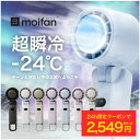 \24h限定タイムSALE☆最安2,549円クーポンで/【超瞬冷-24℃】moifan™公式【テレビ紹介商品】 ハンディファン 扇風機 冷却プレート ハンディファン冷却プレート 冷却ハンディファン 首掛け かわいい おしゃれ 折りたたみ 2025 5000mAh 暑さ対策 .esp 【6カ月保証】