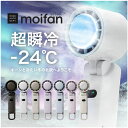 \クーポンで2,990円~9/16 23:59まで/【超瞬冷-24℃】moifan™公式 ハンディファン【テレビ紹介商品】 扇風機 冷却プレート ハンディファン冷却プレート 冷却ハンディファン 首掛け かわいい おしゃれ 折りたたみ 2025 5000mAh 暑さ対策 .esp 【6カ月保証】