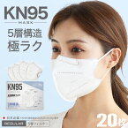 ＼5/5まで限定価格！米国 N95マスク 同等！／全国一律送料無料 1位9冠受賞☆米国 N95 同等 KN95マスク 20枚 1箱 KN95 5層 不織布 カラー 日本企画 平ゴム 不織布マスク 個包装 耳が痛くならない 大人 息のしやすい 使い捨て 送料無料 爽快適