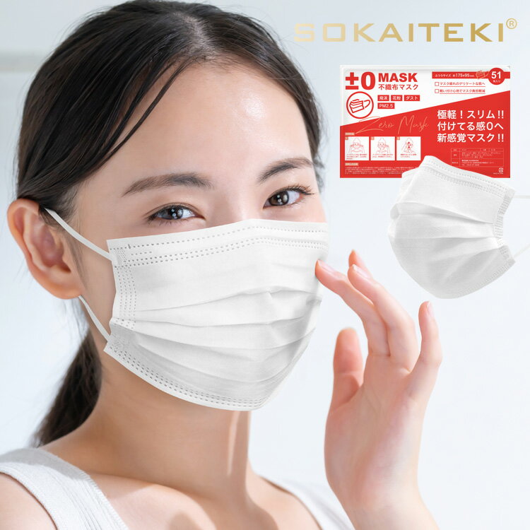 SOKAITEKI公式販売店 【ゼロエアー】 【呼吸が楽過ぎるマスク】爽快適 不織布 マスク極軽! スリム!! 付けてる感ゼロへ ゼロエアー マスク 不織布 50枚 +1 立体 不織布マスク メガネが曇りにくい 日本 送料無料 SOKAITEKI