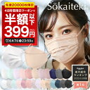 ＼48時間限り！最安値挑戦／【半額以下クーポンで399円】6/7(火)24時まで Sokaiteki®公式 マスク 不織布マスク 50枚 +1枚 立体マスク 30枚 子供 3Dマスク プリーツマスク フラップ カラーマスク 息がしやすい 立体 小さめ 日本 kn94 N95同等規格の KN95 全国送料無料