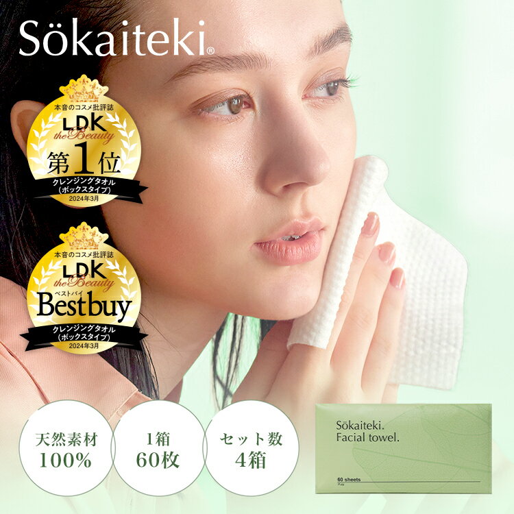 LDK the Beauty ベストバイ受賞! Sokaiteki フェイシャルタオル 【 60枚入×4個セット】 クレンジングタ..