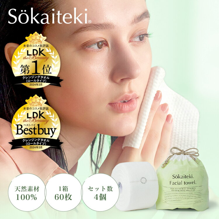 ＼ LDK the Beauty ベストバイ受賞! ／ Sokaiteki フェイシャルタオル ロールタイプ 【 70枚入×4個セット】 クレンジ…