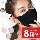 \楽天スーパーSALE 90%OFF!/【 8箱セット 】 Sokaiteki®公式 deCOGAO 1箱 20枚 マスク 不織布 立体 不織布マスク 立体マスク 3dマスク 血色マスク 小顔 カラー カラーマスク おしゃれ 人気 送料無料 【 99.9%遮断 】