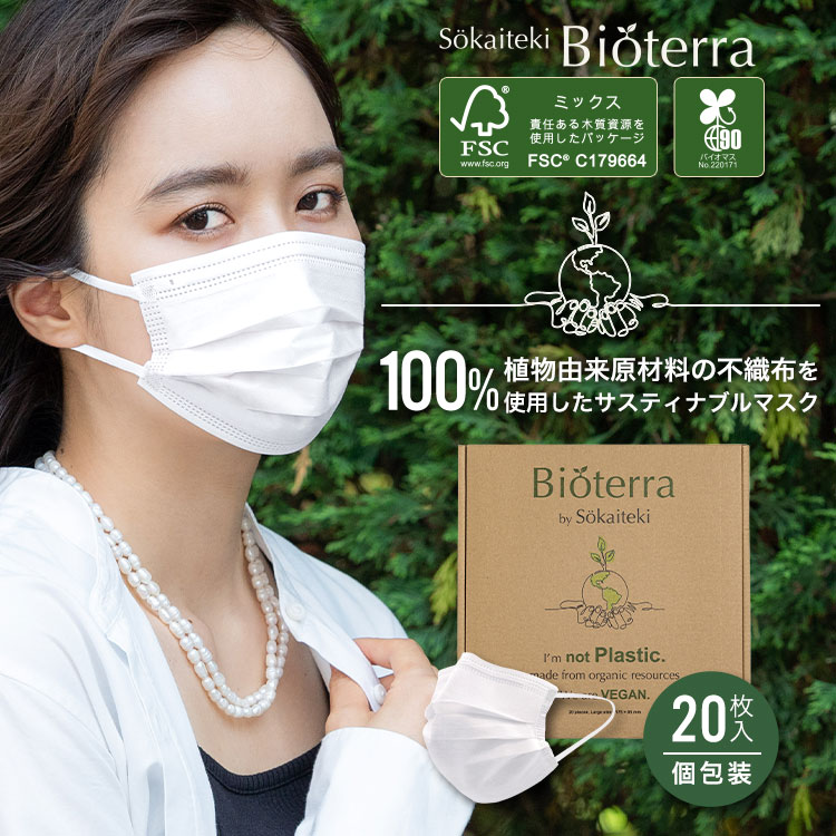 ＼5/25まで限定価格！／ Bioterra 不織布マスク 20枚入り 個包装 プリーツマスク 不織布 ビオテラ 自然分解 SDGs 環境保護 ウイルス 花粉 PM2.5 99%カット 土に還るマスク