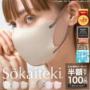 本日限りSALE【P5倍+クーポンで最安1箱100円】 猛暑でも通気性抜群なマスク【Sokaiteki®公式】◆ソウカイテキ deCOGAO デコガオ 1箱 18枚入 (全20色／No7／No8／No9／冷感接触qMAX0.5) ◆ マスク 不織布 不織布マスク グレージュ 立体マスク 3D 冷感 呼吸が楽なフィルター