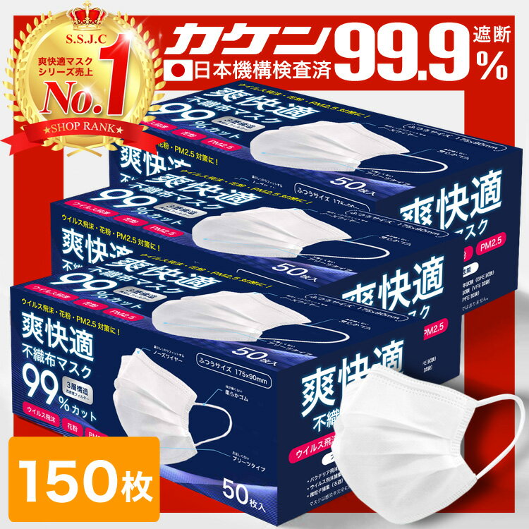 【11/20】全国一律送料無料 総合1位受賞 99%遮断 耳が痛くならない マスク 不織布 150枚 50枚×3箱 不織布マスク カラー 立体 オメガプリーツ 日本 企画 大人 やわらか 秋 包装 爽快適送料無料 -ss　2673　5400