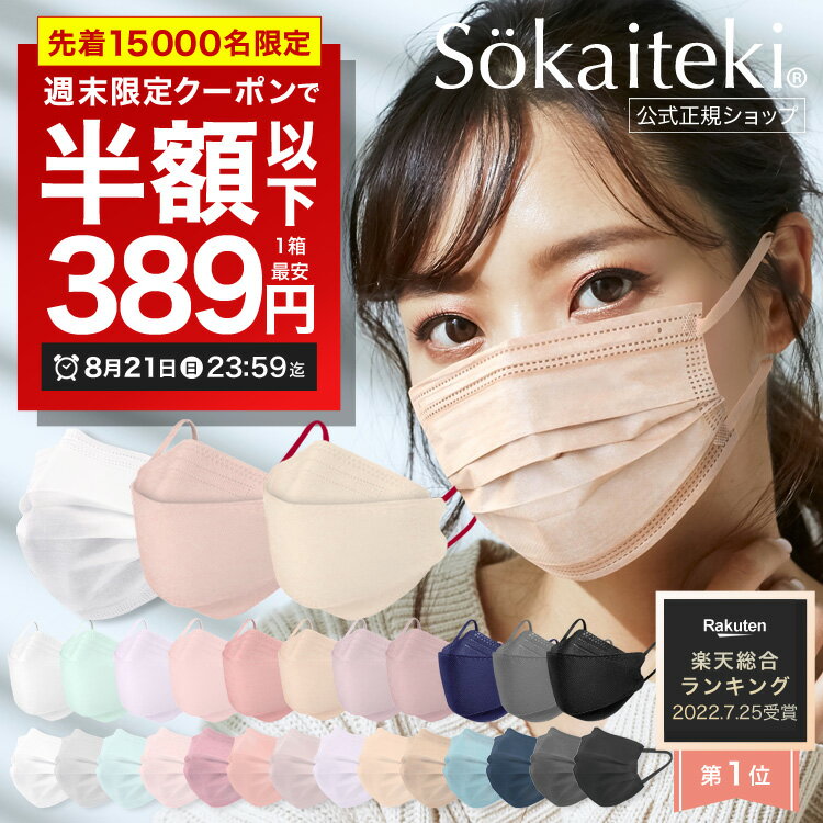 ＼週末限定／先着クーポンで1箱最安389円 8/21(日)23:59まで Sokaiteki®公式 マスク 不織布マスク | Original 51枚 | 立体マスク KN94® 30枚 | 3D マスク プリーツ フラップ 立体 小さめ 【 kn94はN95同等規格 】 KN95 【全国一律送料無料 】 【7日間製品保証】