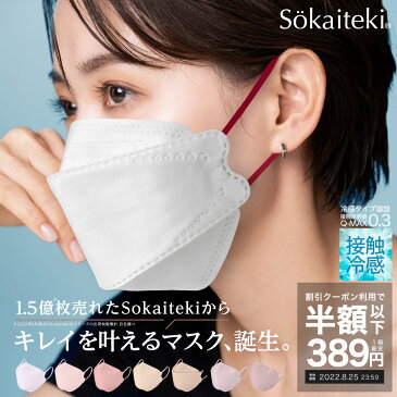 ＼48時間限り！／先着クーポンで1箱最安389円 8/23(火)23:59まで Sokaiteki公式 マスク 立体マスク 30枚 不織布マスク 50枚 +1枚 衛生マスク 大人用 子供 3Dマスク プリーツ フラップ カラーマスク 血色 立体 小さめ 日本 kn94 N95同等 KN95 全国一律送料無料