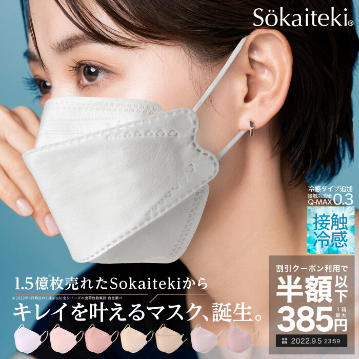 ＼48時間限り！／クーポンで1箱最安385円 9/5(月)23:59まで Sokaiteki公式 マスク 立体マスク 30枚 不織布マスク 50枚 +1枚 衛生マスク 大人用 子供 3Dマスク プリーツ フラップ カラーマスク 血色 立体 小さめ 日本 kn94 N95同等 KN95 全国一律送料無料