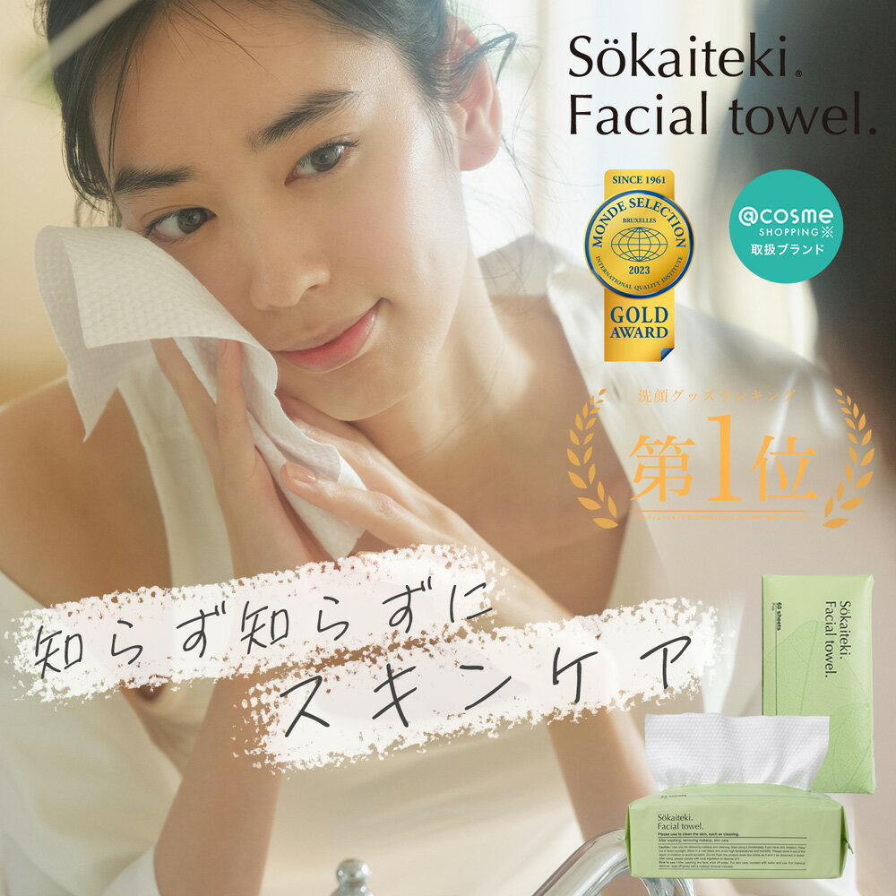 Sokaiteki Facial Towel フェイシャルタオル 60枚入 使い捨てタオル フェイスタオル コンパクト 洗顔 化粧 メイク落…
