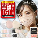 ＼高評価／ 48時間限りSALE【 P5倍確定!★クーポンで最安1箱151円 】4/20 23:59まで Sokaiteki®公式 マスク 不織布マスク 血色マスク Original 51枚 立体マスク coCOGAO KN94 30枚 マスク プリ…