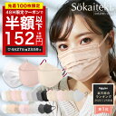 ＼高評価／ 48時間限りSALE【 P5倍確定★クーポンで最安1箱152円 】4/27 23:59まで Sokaiteki?公式 マスク 不織布マス…