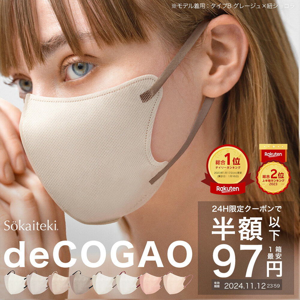 本日限りSALE【 クーポンで最安1点97円 】11/12 23:59まで マスク 不織布 立体 子供 3Dマスク 立体マスク 不織布マスク 小顔マスク 血色マスク バイカラーマスク 冷感マスク カラーマスク くちばし 小顔効果 オシャレ 冷感 Sokaiteki deCOGAO デコガオ 1箱 18枚入