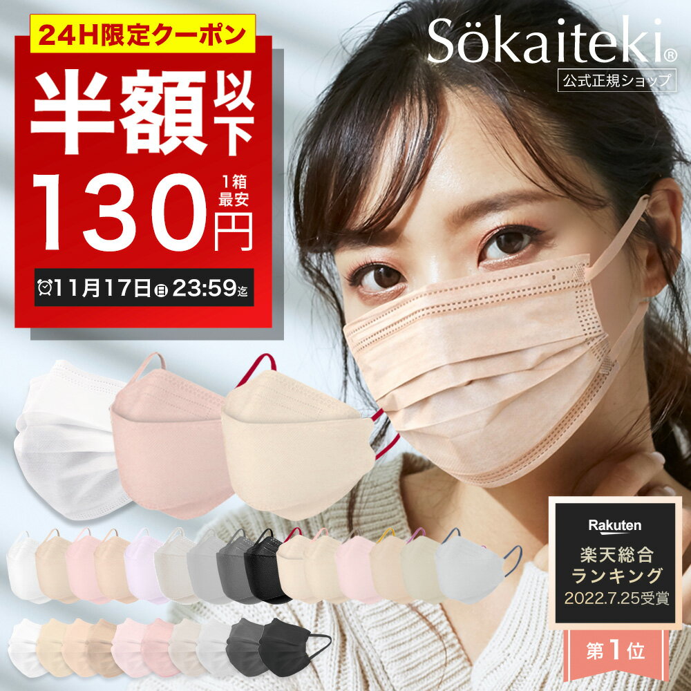 ＼高評価／ 本日限りSALE【 クーポンで最安1点130円 】11/17 23:59まで Sokaiteki公式 マスク 不織布マスク 血色マスク Original 51枚 立体マスク coCOGAO KN94 30枚 マスク プリーツ フラップ 衛生マスク 立体 小さめ 日本 kn94 KN95 米国N95同等規格