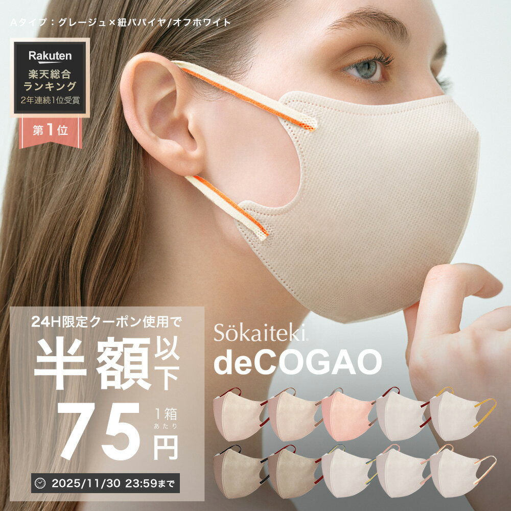 【 P2倍確定★クーポンで最安1点75円 】11/30 23:59まで マスク 不織布 冷感 耳ひもバイカラー 18枚 不織布マスク 3Dマスク 立体マスク 小顔マスク 血色マスク バイカラーマスク 子供 くちばし 耳が痛くない Sokaiteki deCOGAO デコガオ 1箱18枚入り