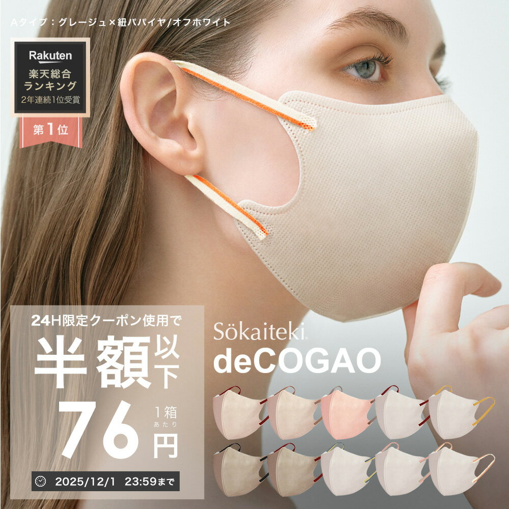 【 P2倍確定★クーポンで最安1点76円 】12/1 23:59まで マスク 不織布 冷感 耳ひもバイカラー 18枚 不織布マスク 3Dマスク 立体マスク 小顔マスク 血色マスク バイカラーマスク 子供 くちばし 耳が痛くない Sokaiteki deCOGAO デコガオ 1箱18枚入り