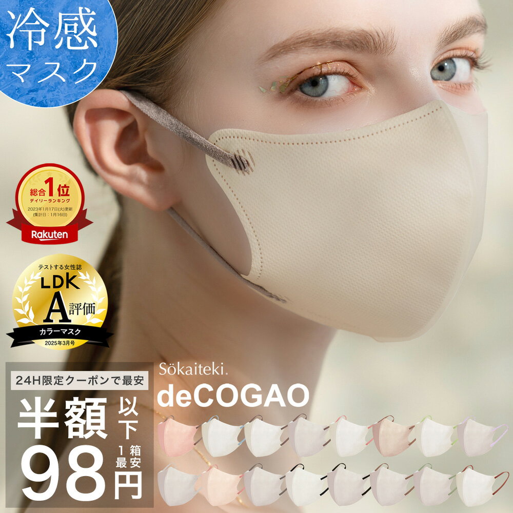 \秋新色発売開始♪/ 【 クーポンで最安1点98円 】10/6 23:59まで マスク 不織布 冷感 立体 子供 花粉 3Dマスク 立体マスク 不織布マスク 小顔マスク バイカラーマスク 冷感マスク カラーマスク 小顔効果 オシャレ Sokaiteki deCOGAO デコガオ 1箱 18枚入