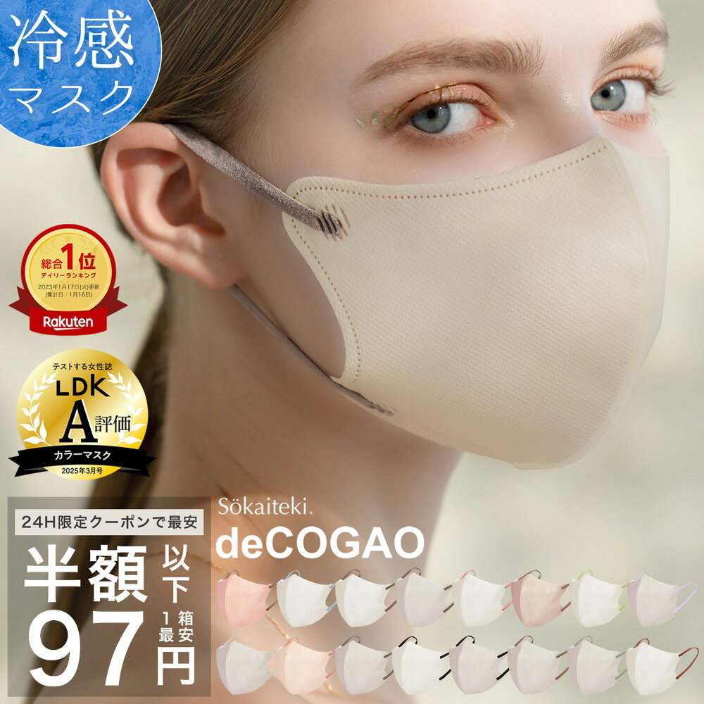 \秋新色発売開始♪/ 【 クーポンで最安1点97円 】10/7 23:59まで マスク 不織布 冷感 立体 子供 花粉 3Dマスク 立体マスク 不織布マスク 小顔マスク バイカラーマスク 冷感マスク カラーマスク 小顔効果 オシャレ Sokaiteki deCOGAO デコガオ 1箱 18枚入